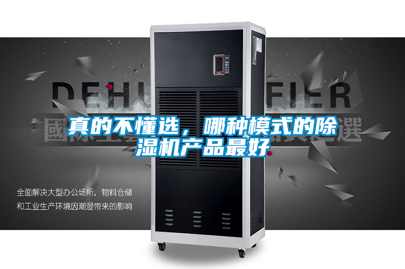 真的不懂選，哪種模式的除濕機產品最好