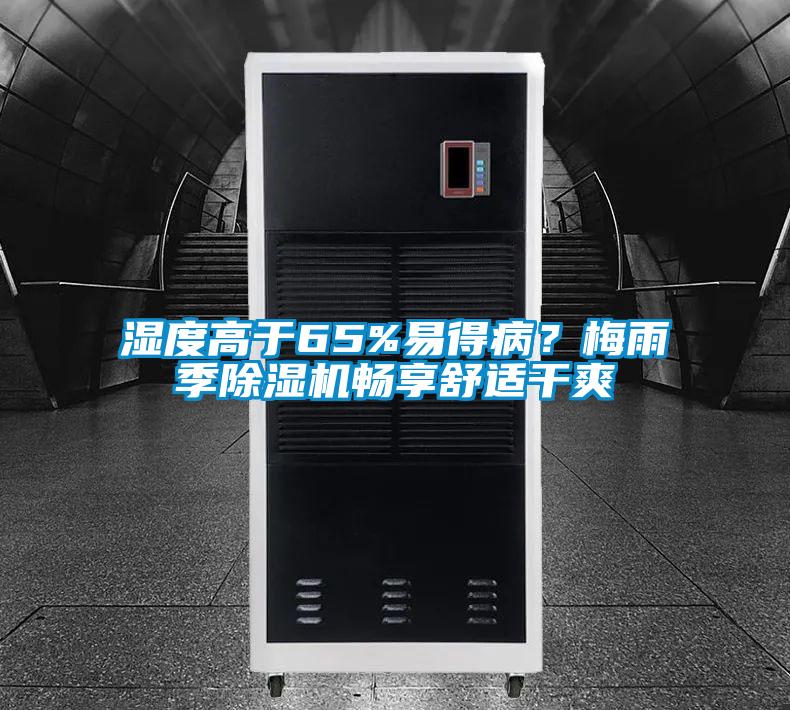濕度高于65%易得??？梅雨季除濕機暢享舒適干爽
