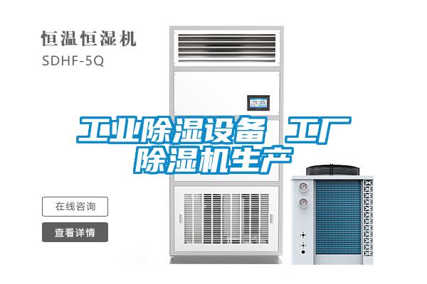 工業除濕設備 工廠除濕機生產