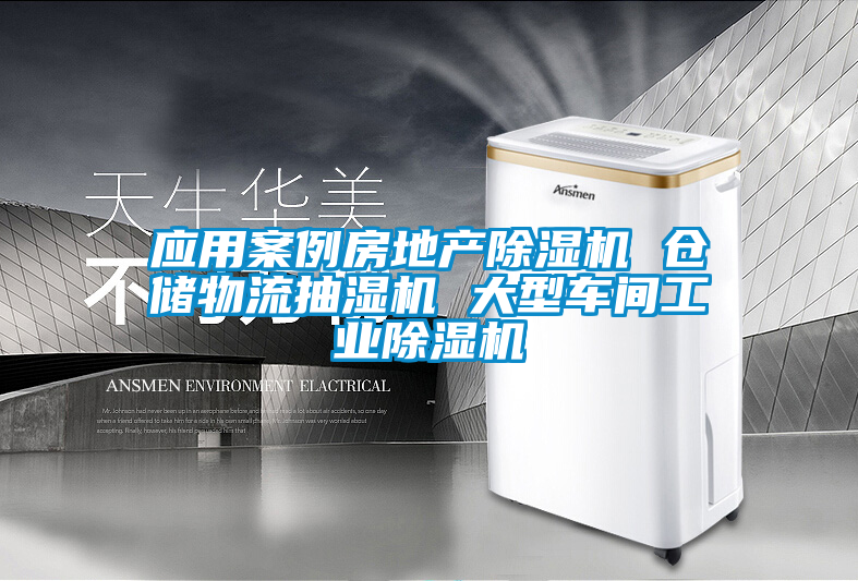 應用案例房地產(chǎn)除濕機 倉儲物流抽濕機 大型車間工業(yè)除濕機