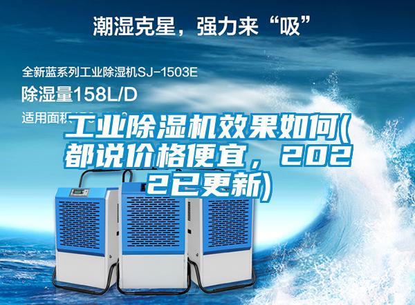 工業除濕機效果如何(都說價格便宜，2022已更新)