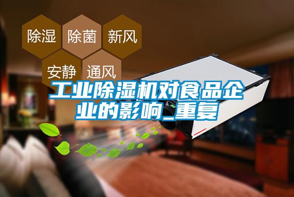 工業(yè)除濕機對食品企業(yè)的影響_重復(fù)