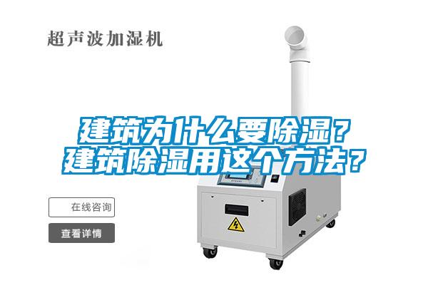 建筑為什么要除濕？建筑除濕用這個方法？