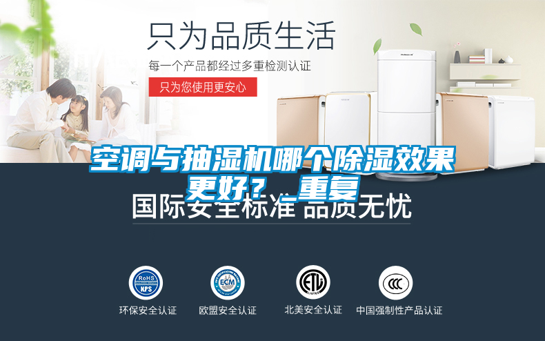 空調(diào)與抽濕機(jī)哪個除濕效果更好？_重復(fù)