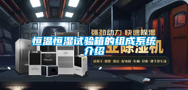 恒溫恒濕試驗箱的組成系統(tǒng)介紹