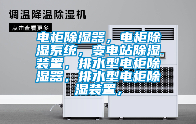 電柜除濕器，電柜除濕系統，變電站除濕裝置，排水型電柜除濕器，排水型電柜除濕裝置，