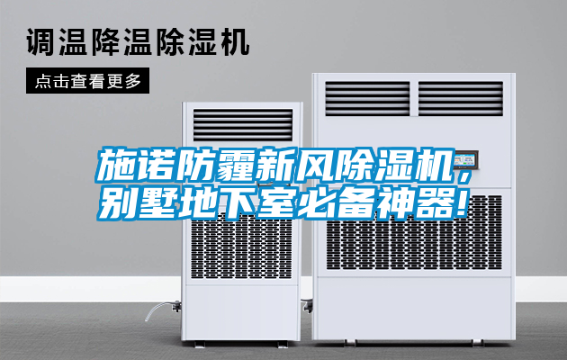 施諾防霾新風除濕機，別墅地下室必備神器!