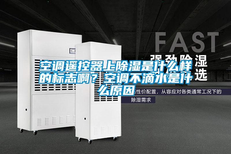空調遙控器上除濕是什么樣的標志?。靠照{不滴水是什么原因