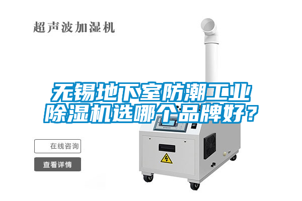 無錫地下室防潮工業(yè)除濕機選哪個品牌好？