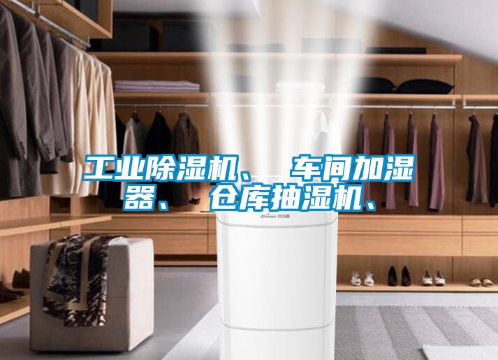 工業除濕機、 車間加濕器、 倉庫抽濕機、