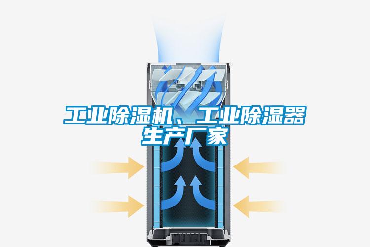 工業(yè)除濕機(jī)、工業(yè)除濕器生產(chǎn)廠家