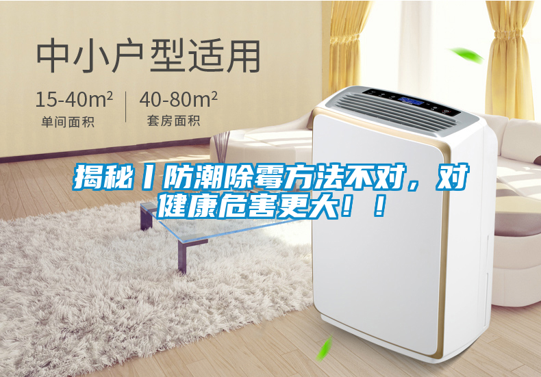 揭秘丨防潮除霉方法不對，對健康危害更大?。?/></p>
						    <p style=