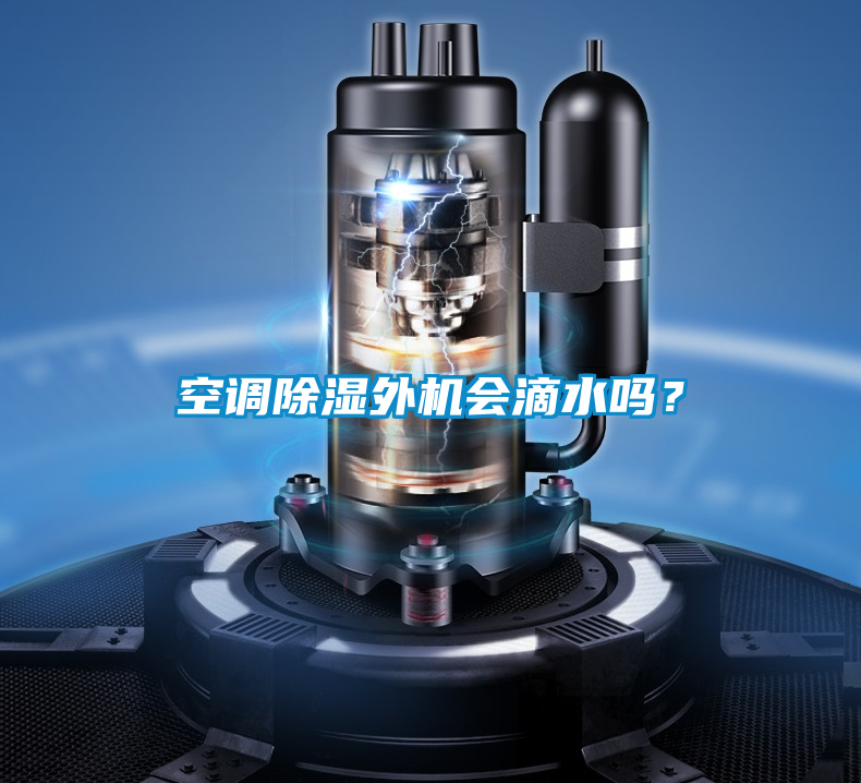 空調除濕外機會滴水嗎？