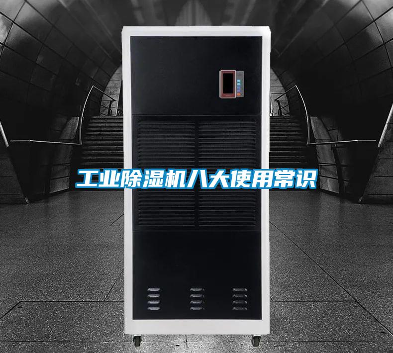 工業(yè)除濕機(jī)八大使用常識