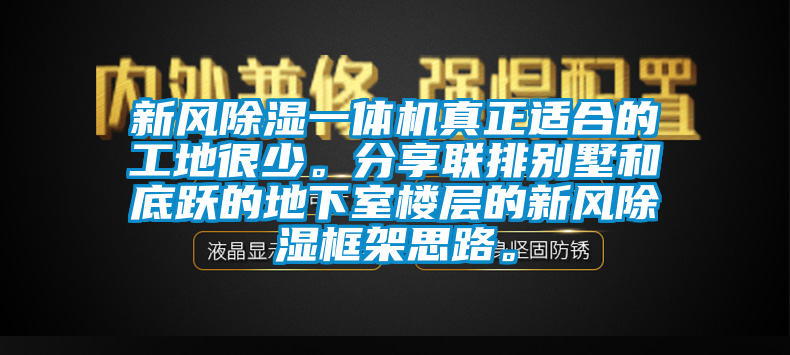 新風除濕一體機真正適合的工地很少。分享聯排別墅和底躍的地下室樓層的新風除濕框架思路。