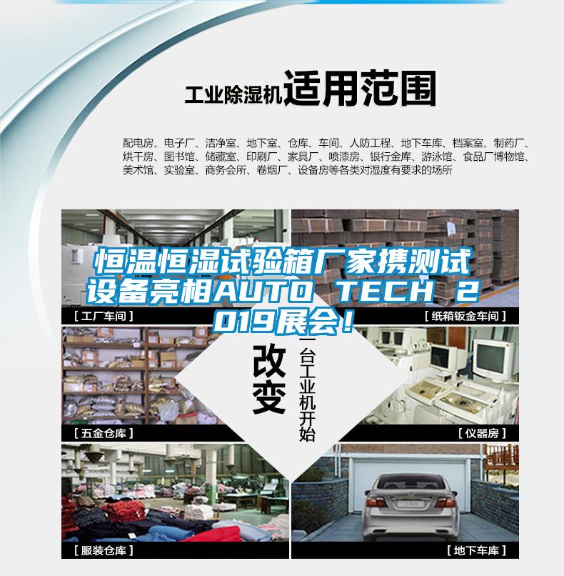 恒溫恒濕試驗箱廠家攜測試設備亮相AUTO TECH 2019展會！