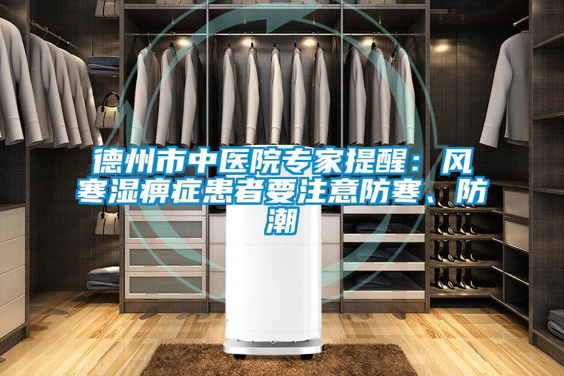 德州市中醫院專家提醒：風寒濕痹癥患者要注意防寒、防潮