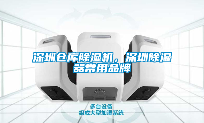 深圳倉庫除濕機，深圳除濕器常用品牌