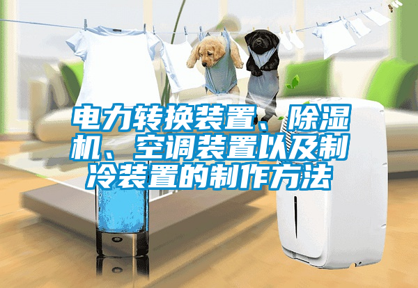 電力轉(zhuǎn)換裝置、除濕機(jī)、空調(diào)裝置以及制冷裝置的制作方法