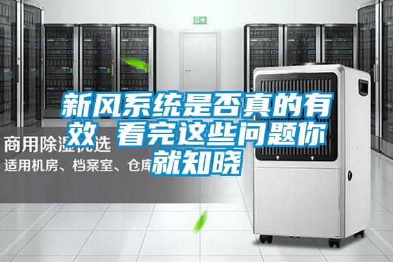新風系統(tǒng)是否真的有效 看完這些問題你就知曉