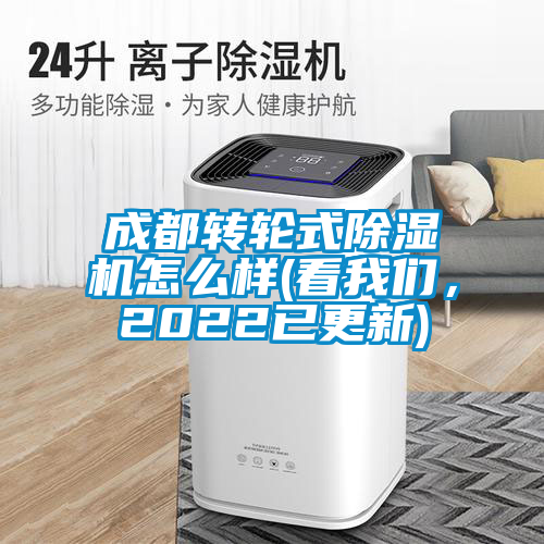 成都轉(zhuǎn)輪式除濕機(jī)怎么樣(看我們，2022已更新)