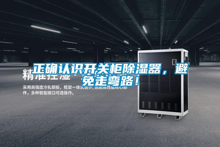 正確認(rèn)識開關(guān)柜除濕器，避免走彎路！