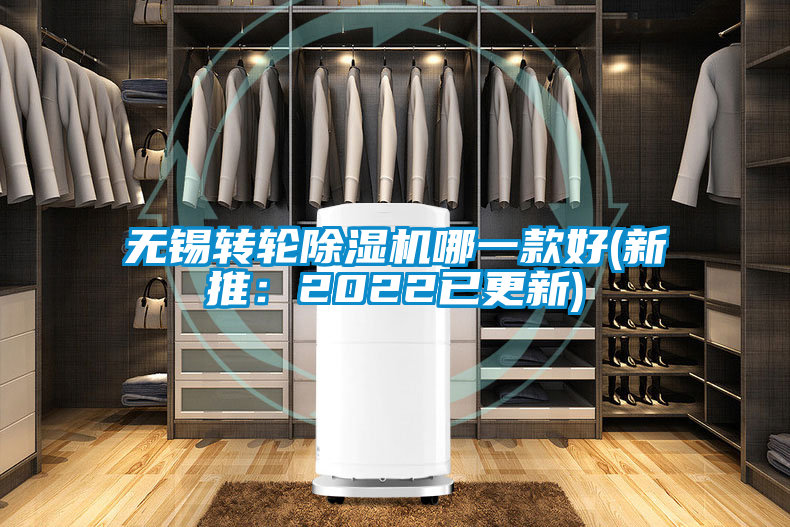 無錫轉(zhuǎn)輪除濕機哪一款好(新推：2022已更新)