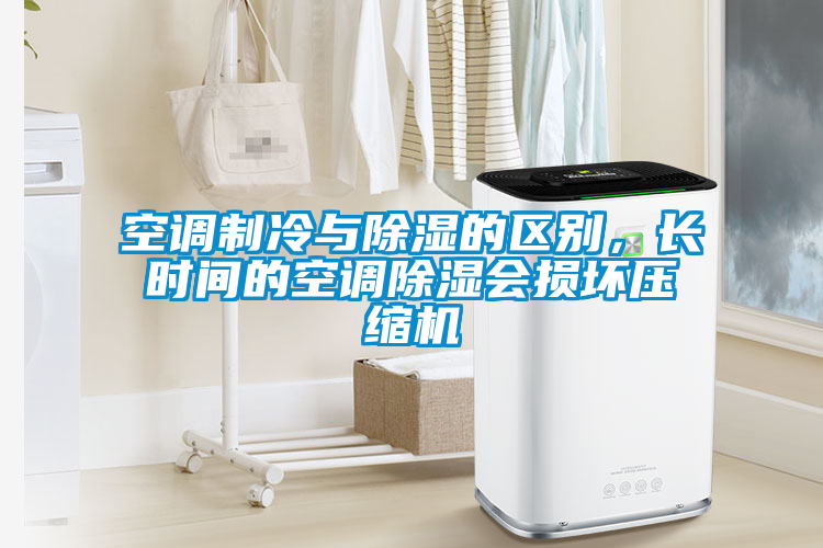 空調(diào)制冷與除濕的區(qū)別，長(zhǎng)時(shí)間的空調(diào)除濕會(huì)損壞壓縮機(jī)