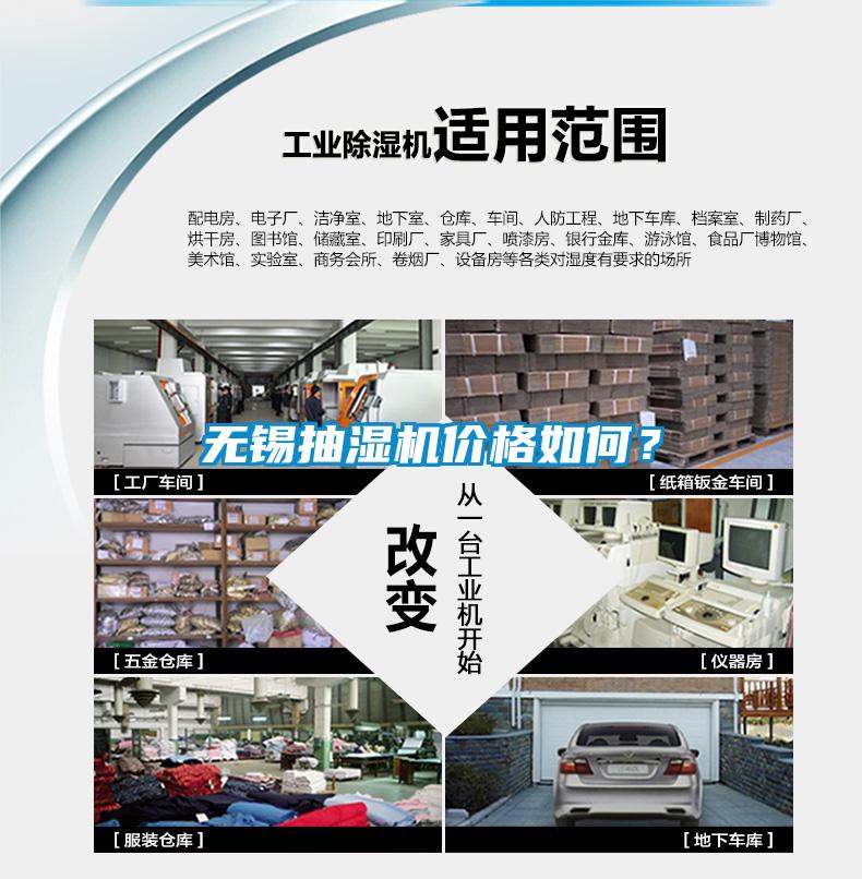 無(wú)錫抽濕機(jī)價(jià)格如何？