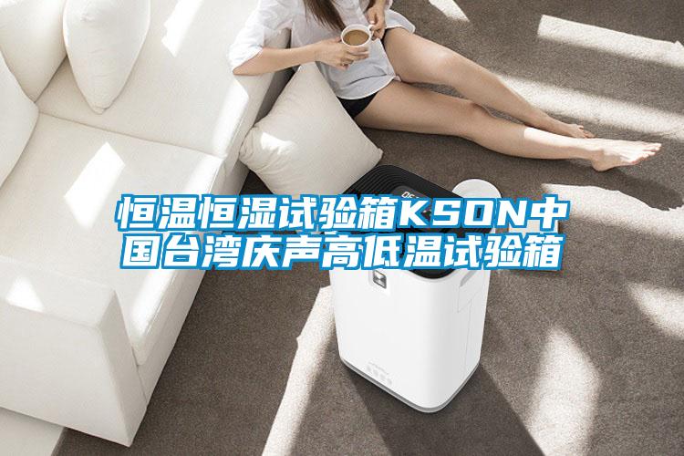 恒溫恒濕試驗(yàn)箱KSON中國臺灣慶聲高低溫試驗(yàn)箱