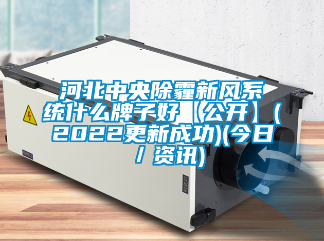 河北中央除霾新風(fēng)系統(tǒng)什么牌子好【公開(kāi)】(2022更新成功)(今日／資訊)