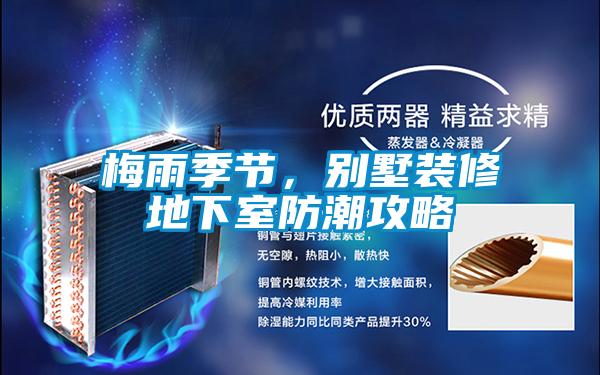 梅雨季節(jié)，別墅裝修地下室防潮攻略