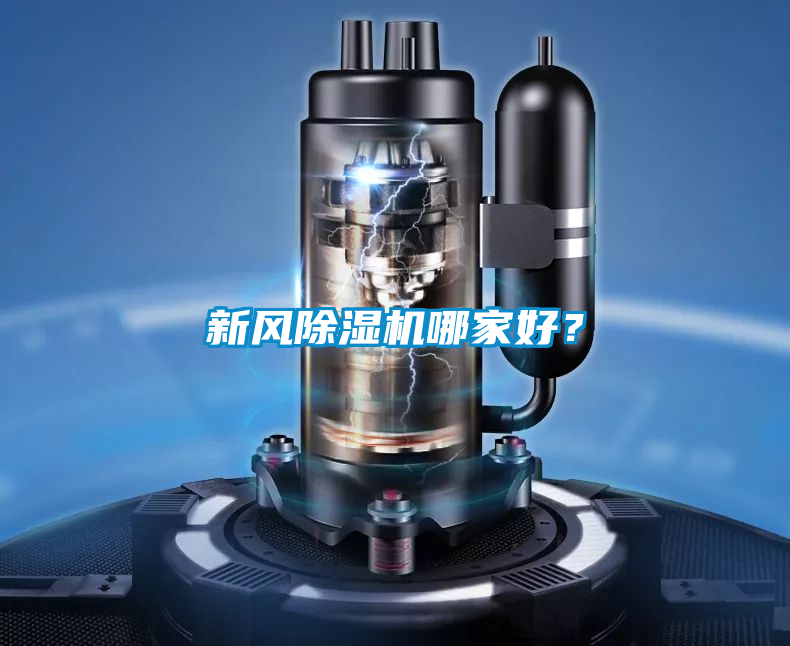 新風除濕機哪家好？