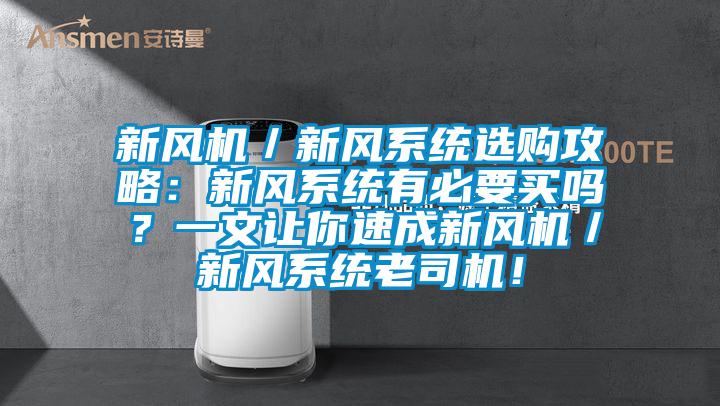 新風機／新風系統選購攻略：新風系統有必要買嗎？一文讓你速成新風機／新風系統老司機！