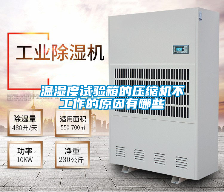 溫濕度試驗(yàn)箱的壓縮機(jī)不工作的原因有哪些