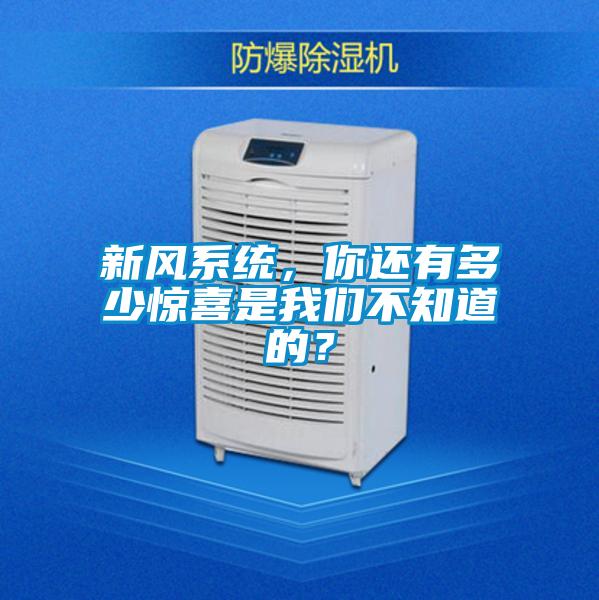 新風系統，你還有多少驚喜是我們不知道的？