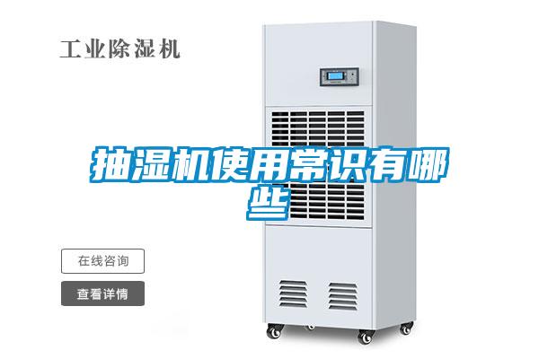 抽濕機(jī)使用常識(shí)有哪些
