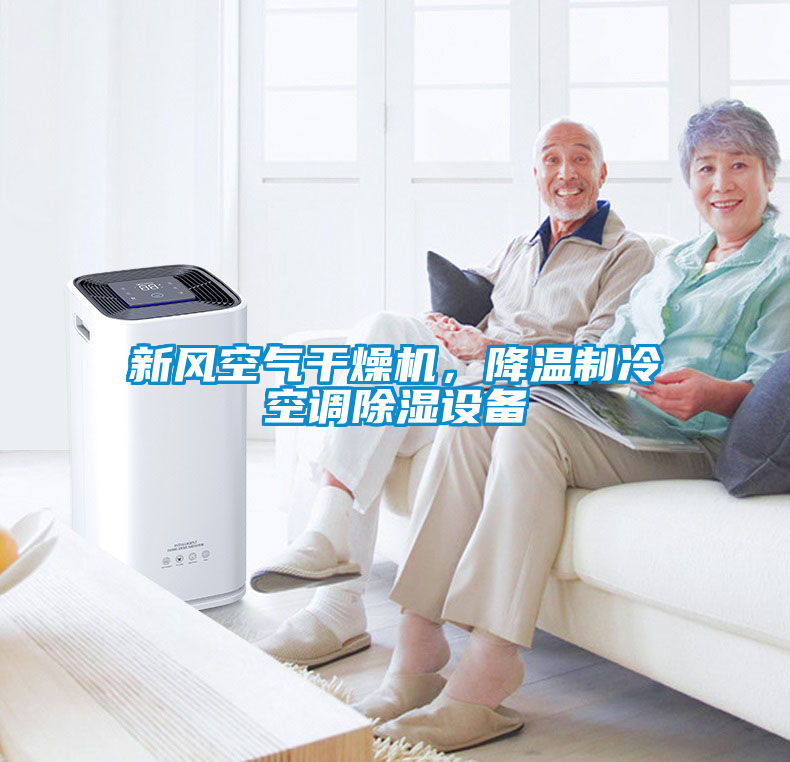 新風(fēng)空氣干燥機(jī)，降溫制冷空調(diào)除濕設(shè)備
