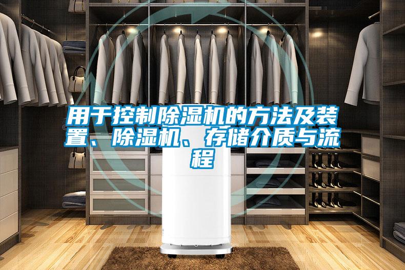 用于控制除濕機(jī)的方法及裝置、除濕機(jī)、存儲(chǔ)介質(zhì)與流程