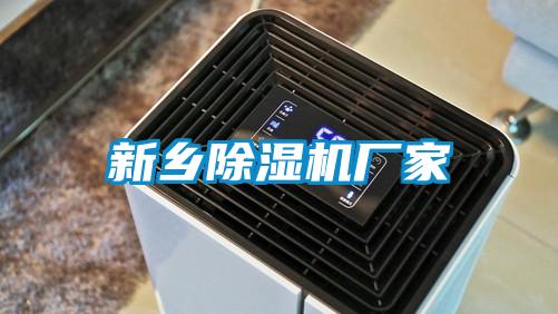 新鄉(xiāng)除濕機(jī)廠(chǎng)家