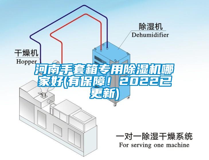 河南手套箱專用除濕機哪家好(有保障！2022已更新)