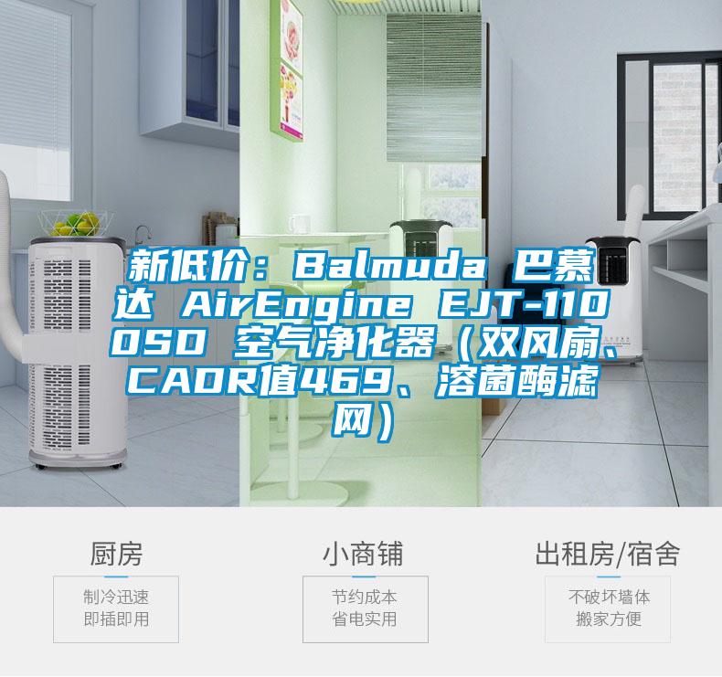 新低價(jià)：Balmuda 巴慕達(dá) AirEngine EJT-1100SD 空氣凈化器（雙風(fēng)扇、CADR值469、溶菌酶濾網(wǎng)）