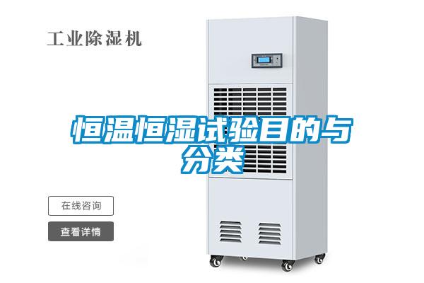 恒溫恒濕試驗?zāi)康呐c分類