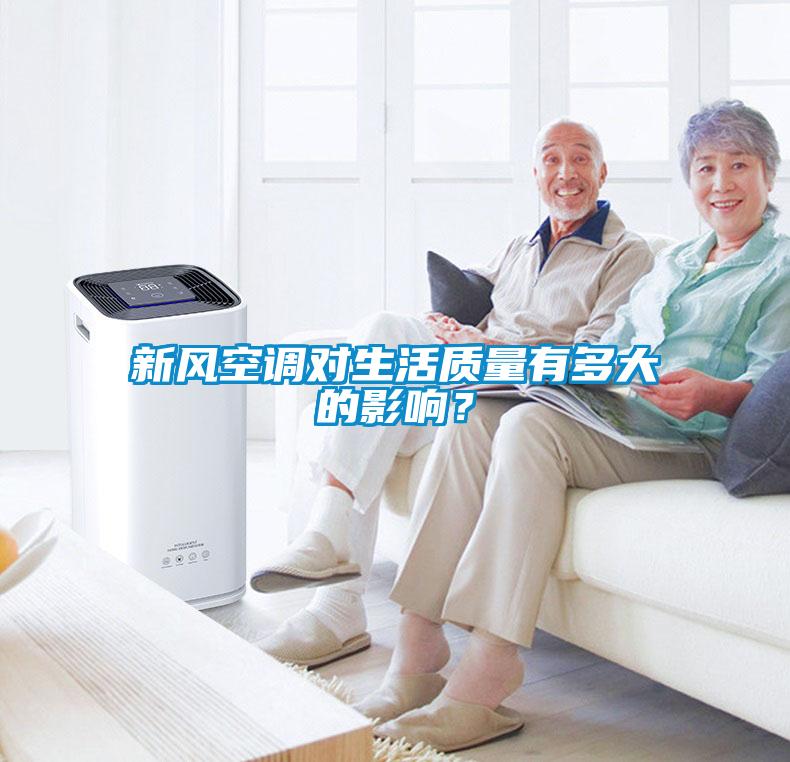 新風(fēng)空調(diào)對生活質(zhì)量有多大的影響？