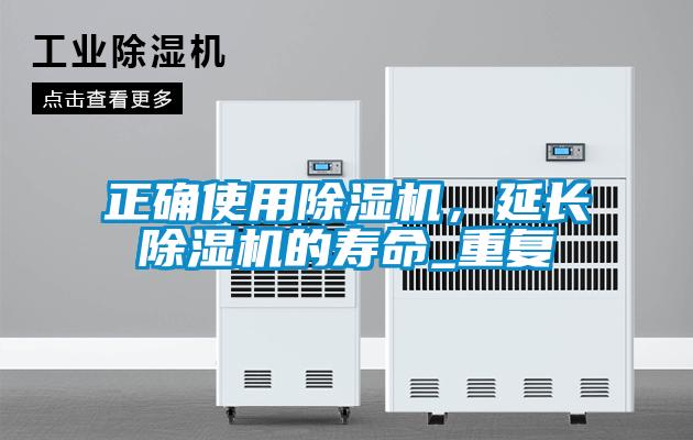 正確使用除濕機(jī)，延長除濕機(jī)的壽命_重復(fù)