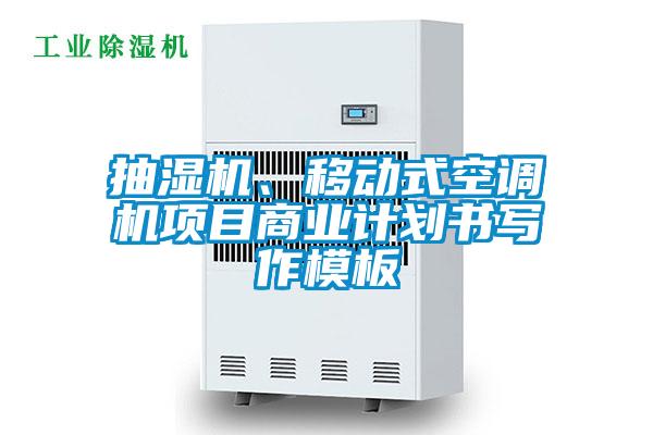 抽濕機(jī)、移動(dòng)式空調(diào)機(jī)項(xiàng)目商業(yè)計(jì)劃書寫作模板