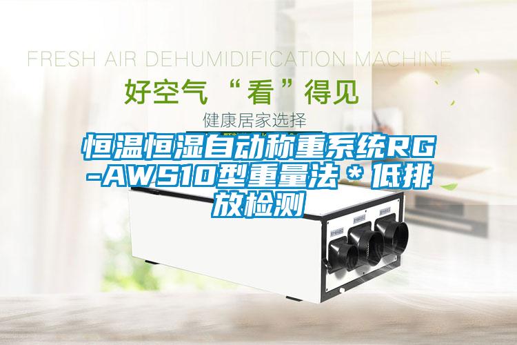 恒溫恒濕自動稱重系統RG-AWS10型重量法＊低排放檢測