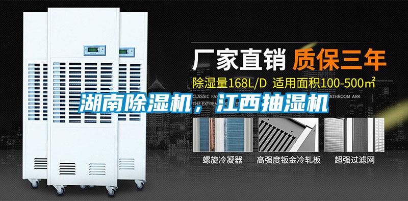 湖南除濕機(jī)，江西抽濕機(jī)