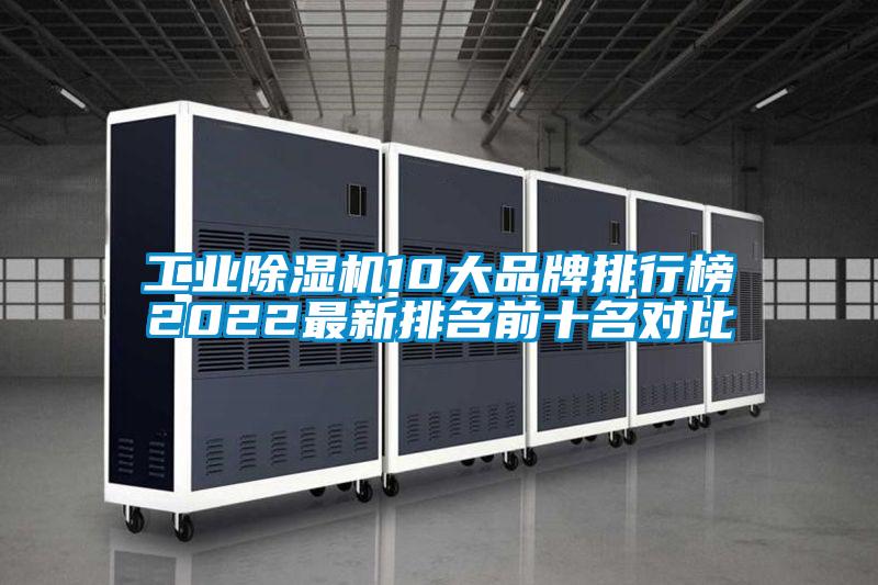 工業(yè)除濕機(jī)10大品牌排行榜2022最新排名前十名對比