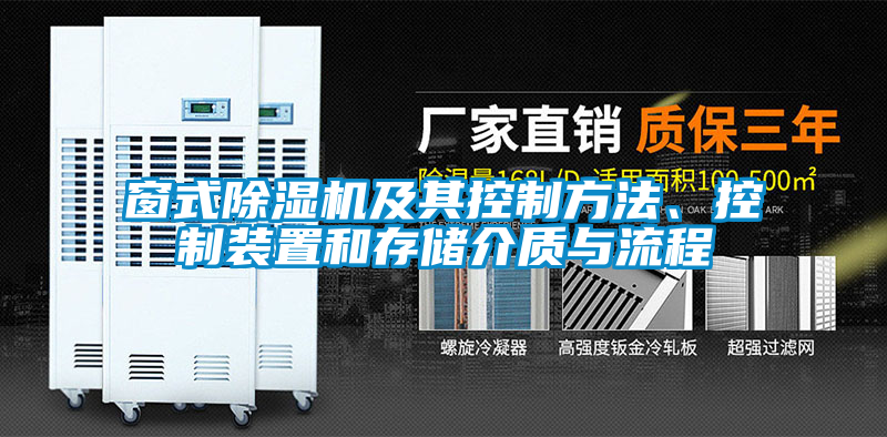 窗式除濕機及其控制方法、控制裝置和存儲介質與流程